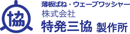 株式会社 特発三協製作所
