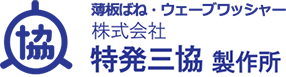 株式会社 特発三協製作所